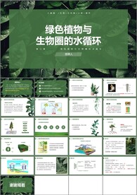 绿色植物与生物圈的水循环