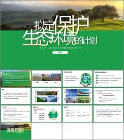 拟定保护生态环境的计划