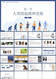 人类的起源和发展