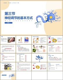 神经调节的基本方式