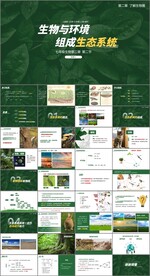 生物与环境组成生态系统