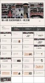 汉武帝巩固大ー统王朝