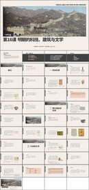 明朝的科技建筑与文学