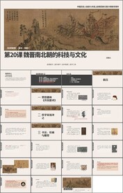 魏晋南北朝的科技与文化