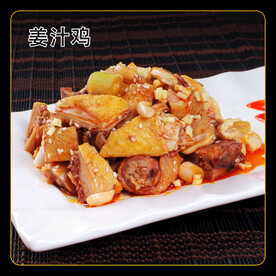 姜汁鸡