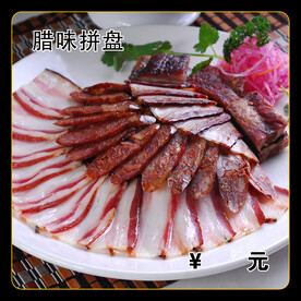 腊味拼盘
