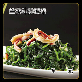 兰花蚌拌菠菜