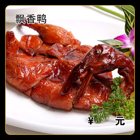 飘香鸭