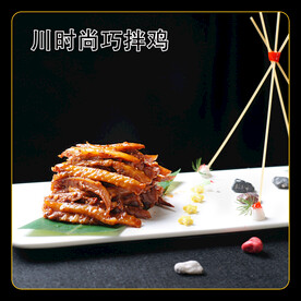 川时尚巧拌鸡
