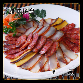腊味拼盘