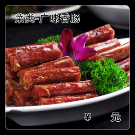 广味香肠