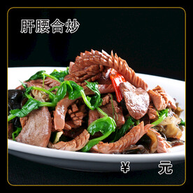肝腰合炒