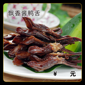 飘香酱鸭舌