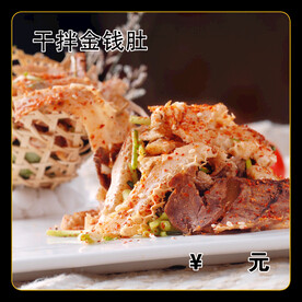 干拌金钱肚
