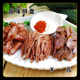 卤味拼盘