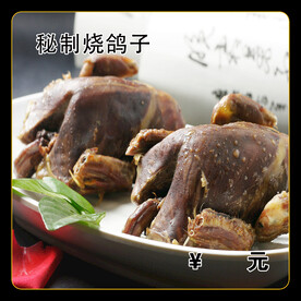 秘制烧鸽子
