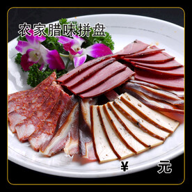 农家腊味拼盘