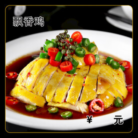 飘香鸡