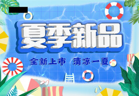 夏季上新