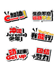 运动会加油手举牌