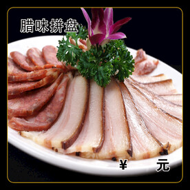 腊味拼盘