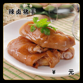 辣卤猪手