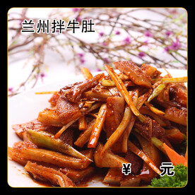 兰州拌牛肚