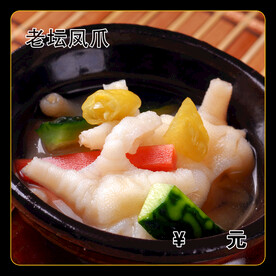 老坛凤爪