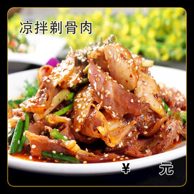凉拌剃骨肉