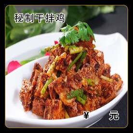 秘制干拌鸡