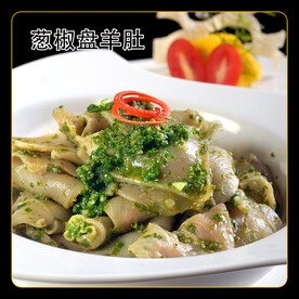 葱椒盘羊肚
