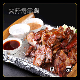 大汗烤羊腿