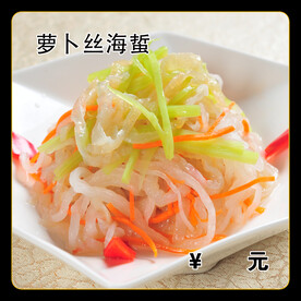 萝卜丝海蜇