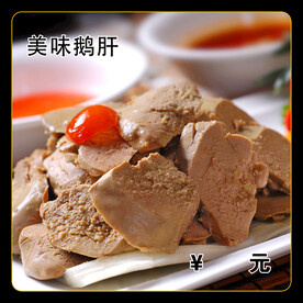 美味鹅肝