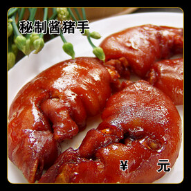 秘制酱猪手