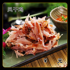 风干鸡