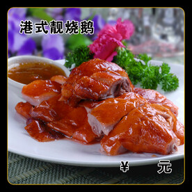 港式靓烧鹅
