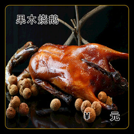 果木烧鹅