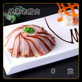 蒸老腊肉