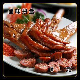 卤味拼盘