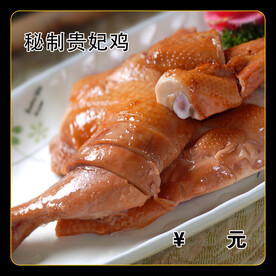 秘制贵妃鸡