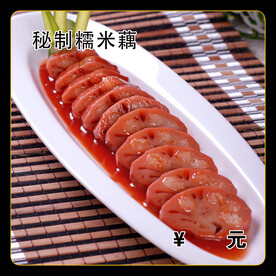 秘制糯米藕