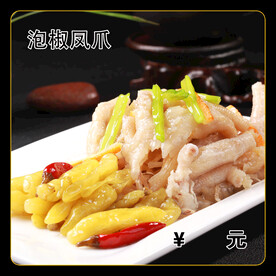 泡椒凤爪