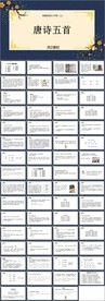唐诗五首