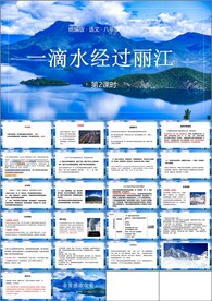 一滴水经过丽江第二课时