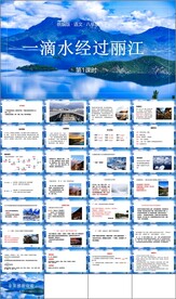 一滴水经过丽江第一课时