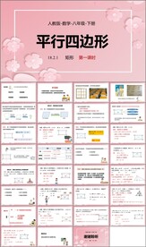 平行四边形ppt课件第八课时