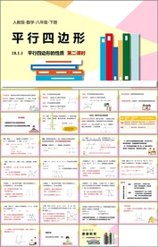 平行四边形ppt课件第二课时
