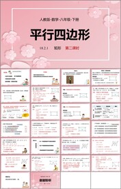 平行四边形ppt课件第九课时