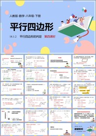 平行四边形ppt课件第六课时